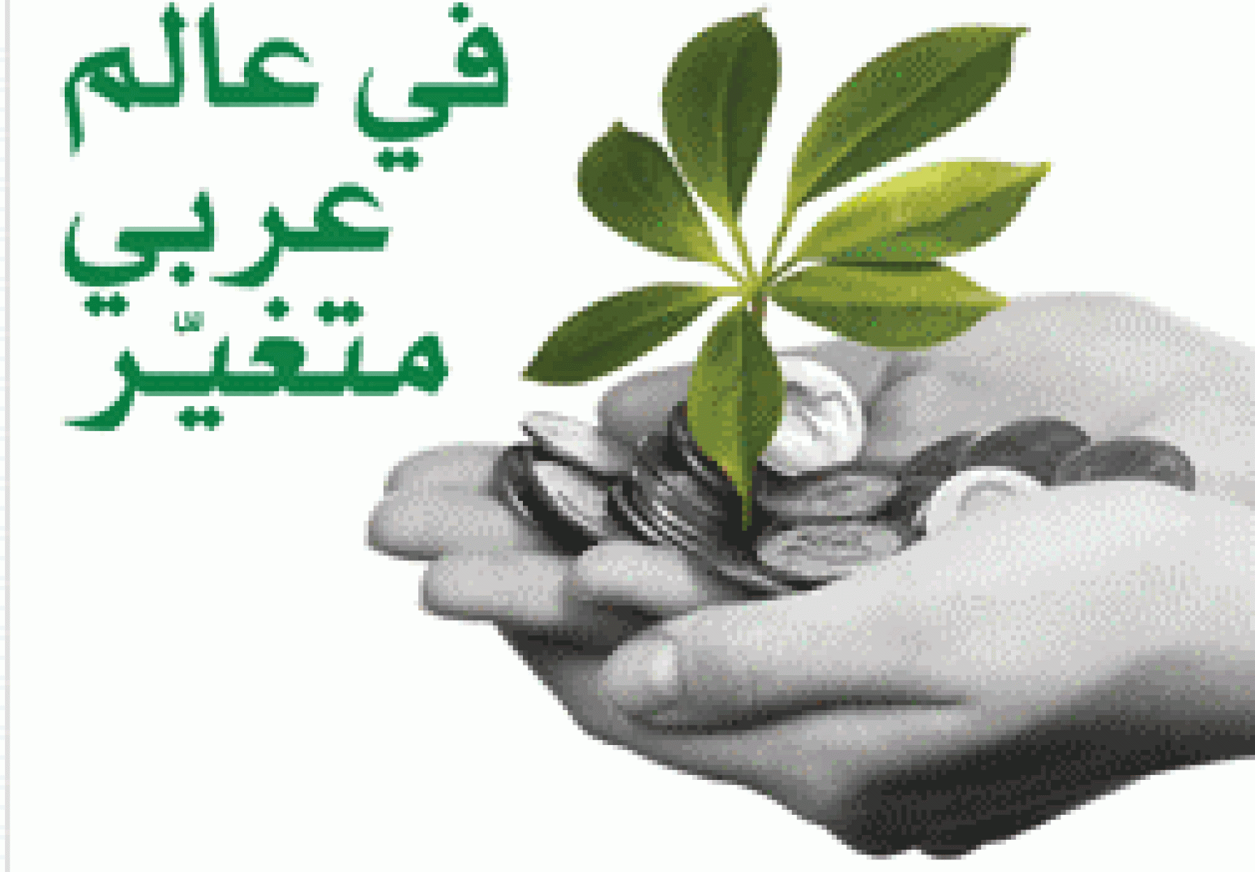 العربية تشارك في ورشة عمل عن الإقتصاد الأخضر والإنتاج والإستهلاك المستدام
