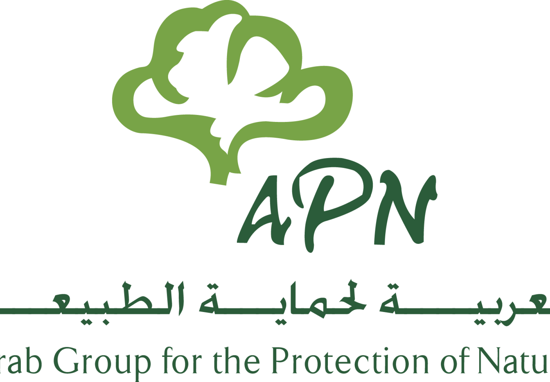 اجتماع الهيئة العامة للعربية لحماية الطبيعة 2017