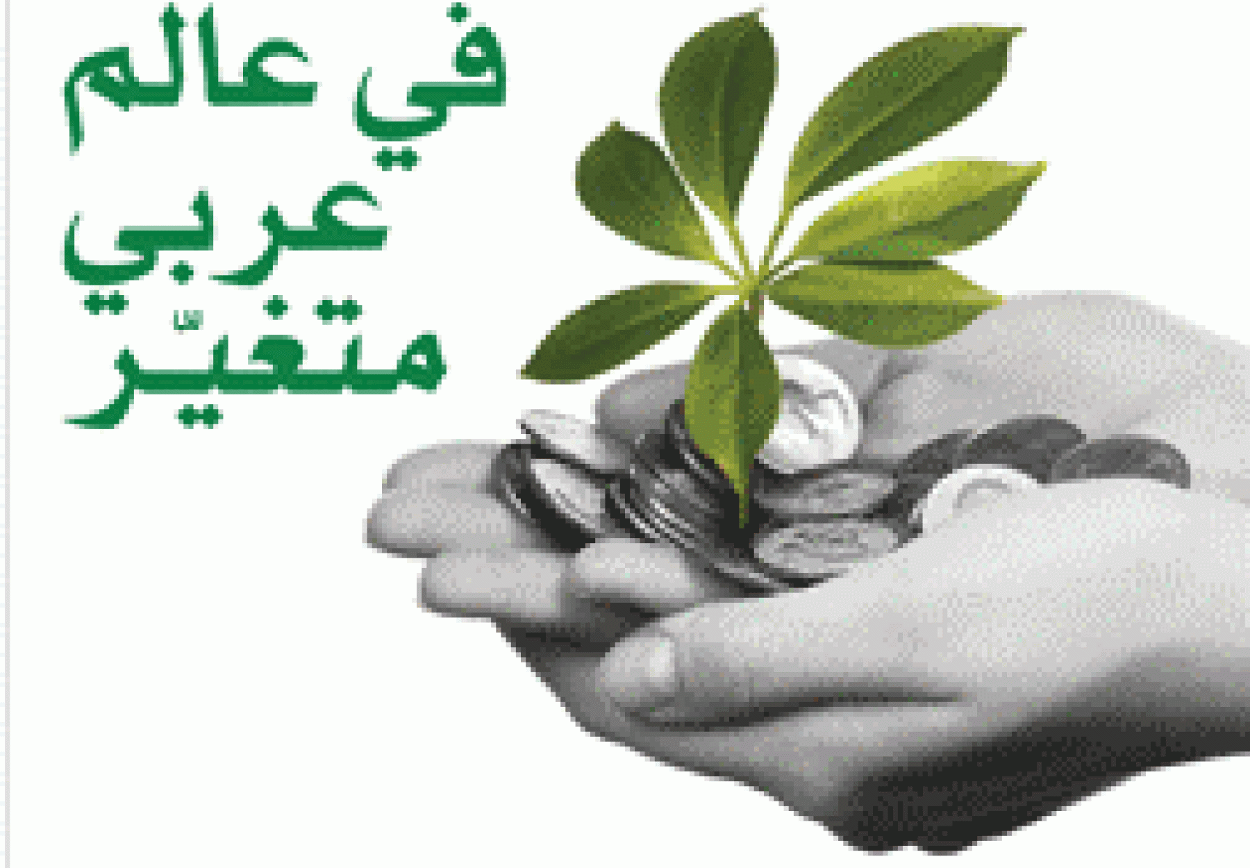 العربية تشارك في ورشة عمل عن الإقتصاد الأخضر والإنتاج والإستهلاك المستدام العربية تشارك في ورشة عمل عن الإقتصاد الأخضر والإنتاج والإستهلاك المستدام
