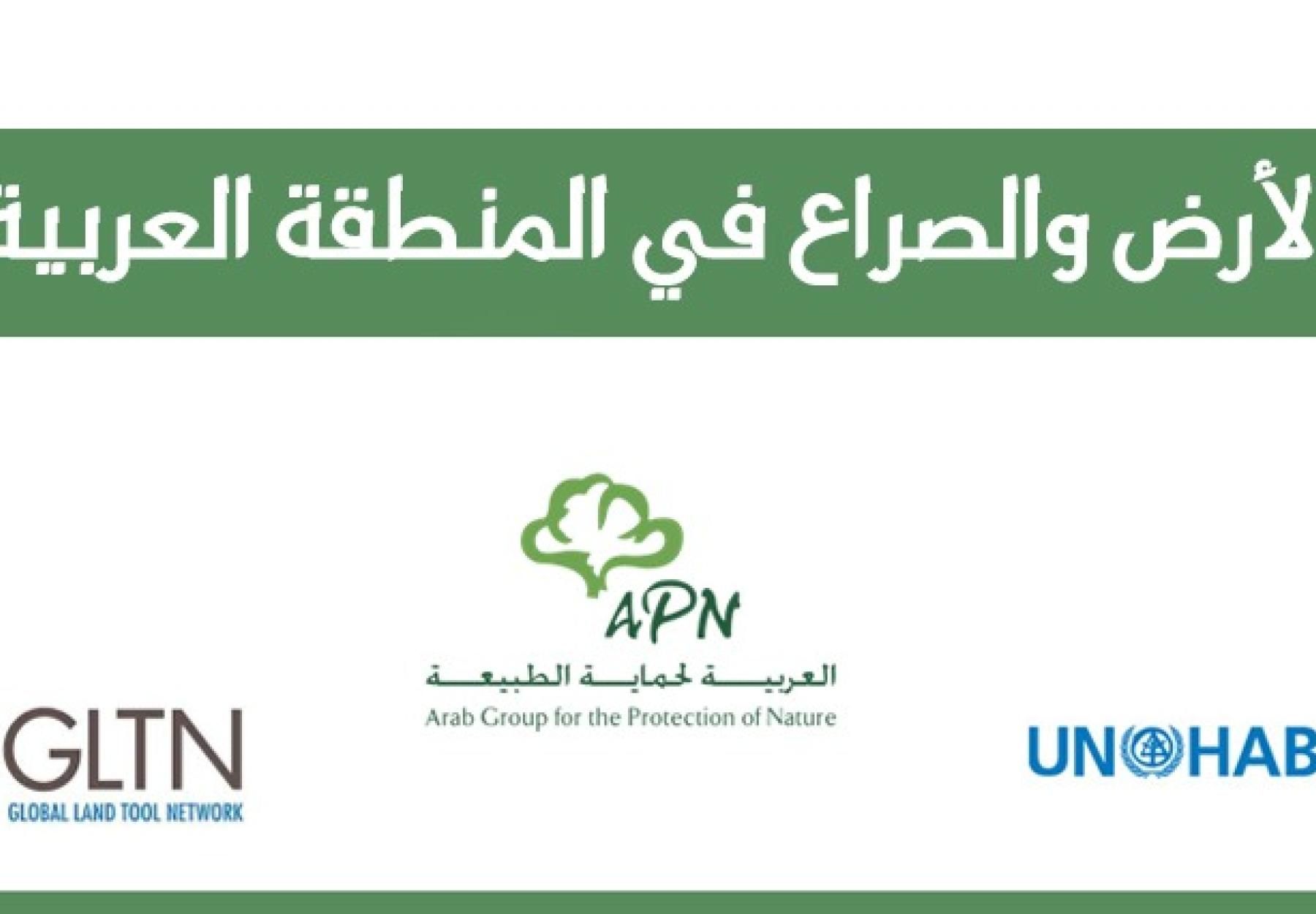 اركت الجمعية العربية لحماية الطبيعة كمتحدث في الاجتماع الذي عقدته المجموعة المرجعية لمبادرة الأراضي العربية،