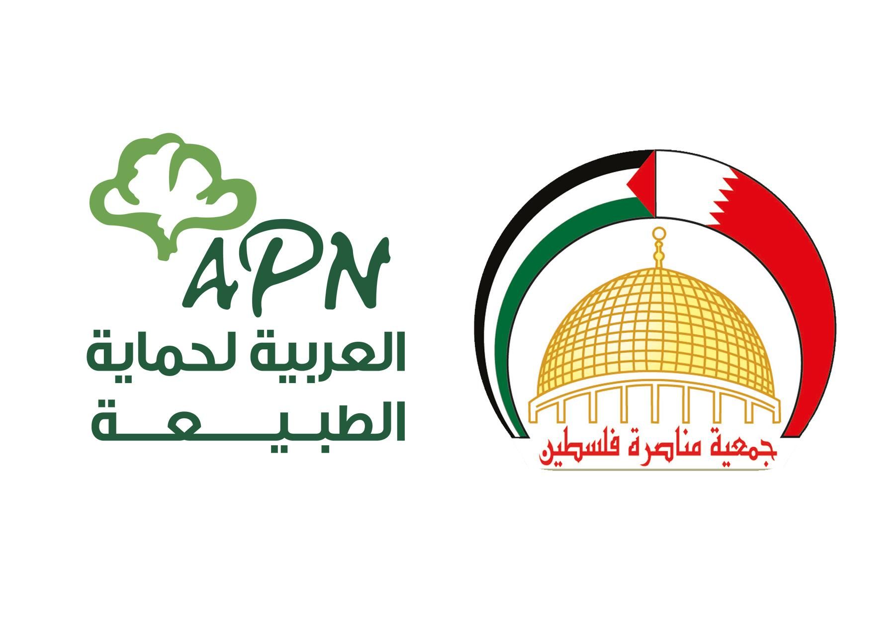 العربية لحماية الطبيعة جمعية مناصرة فلسطين البحرين