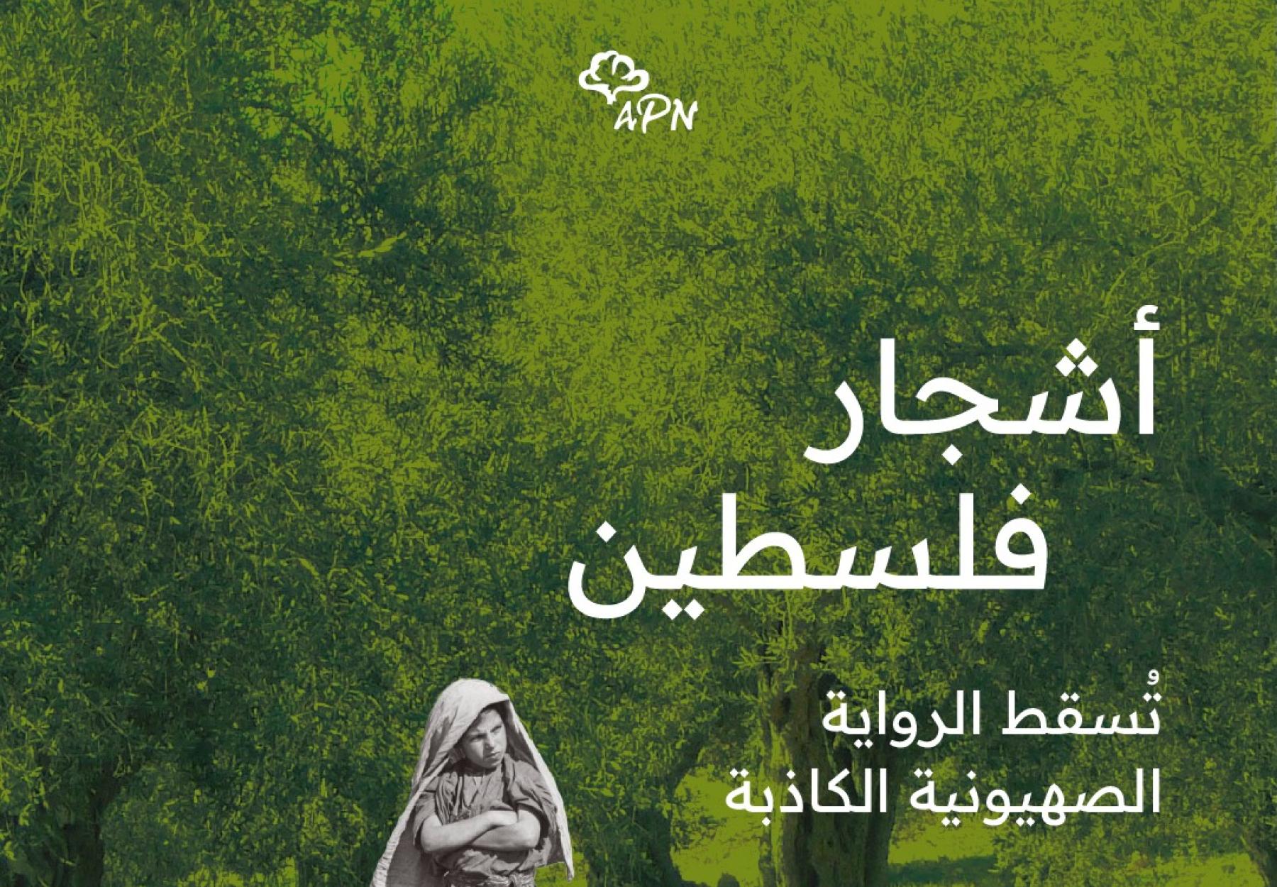 حملة أشجار فلسطين الرقمية الدولية