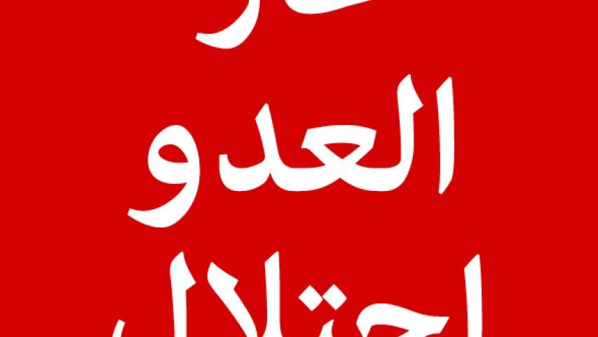 بيان: الموقف الموّحد للملتقى الوطني الموسع لمواجهة صفقة استيراد الغاز من العدو الصهيوني