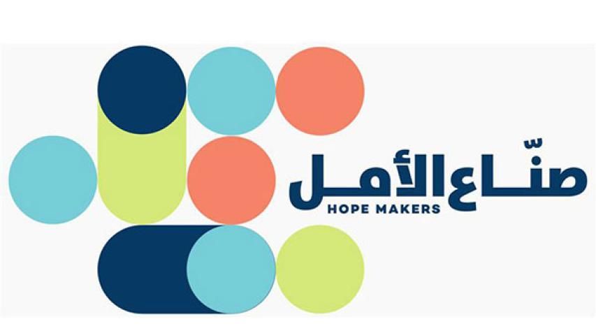 صناع الامل : هوّة كبيرة بين النظرية والتطبيق
