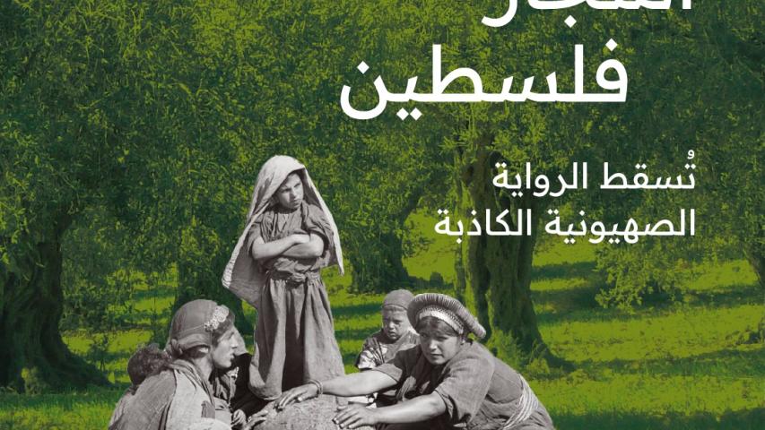 حملة أشجار فلسطين الرقمية الدولية