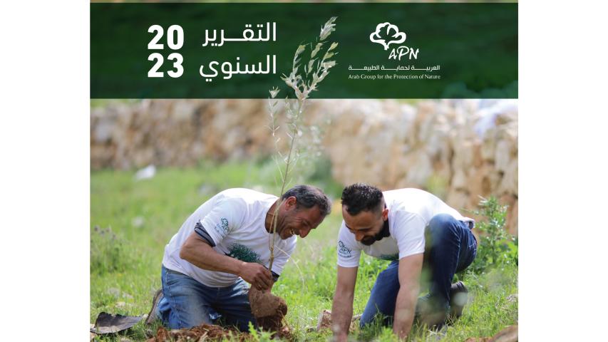 العربية لحماية الطبيعة